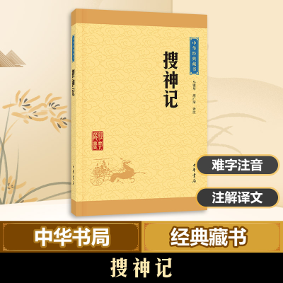 [M]搜神记-9787101113570