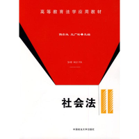 醉染图书社会法/高等教育法学应用教材9787562034957