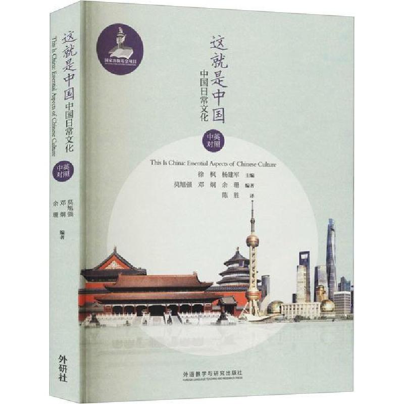 正版新书]这就是中国 中国日常文化徐枫外语教学与研究出版社978