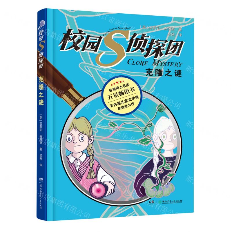 [N]校园S侦探团(克隆之谜)-9787556263189