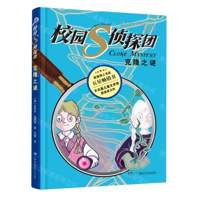 [N]校园S侦探团(克隆之谜)-9787556263189