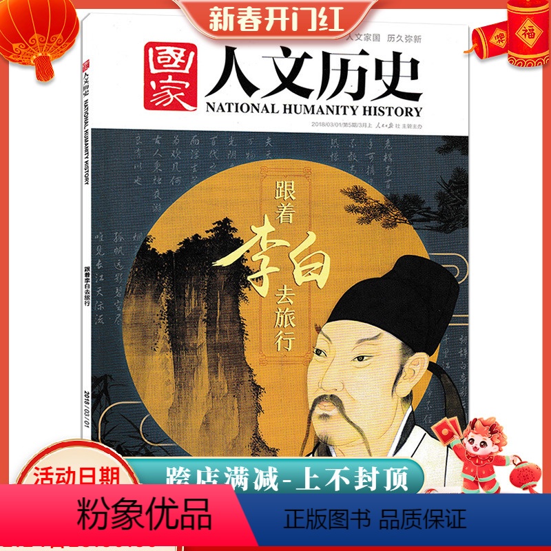 [正版]国家人文历史杂志 2018年3月上第5期 跟着李白去旅行 文史参考历史知识趣味时政新闻书籍期刊跟着诗词去旅行游