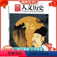 [正版]国家人文历史杂志 2018年3月上第5期 跟着李白去旅行 文史参考历史知识趣味时政新闻书籍期刊跟着诗词去旅行游