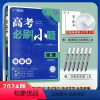地理 新高考 [正版]2024新高考版选考生适用 高考刷题小题强基版地理 高一高二地理基础小题狂做训练67高考高三高中地