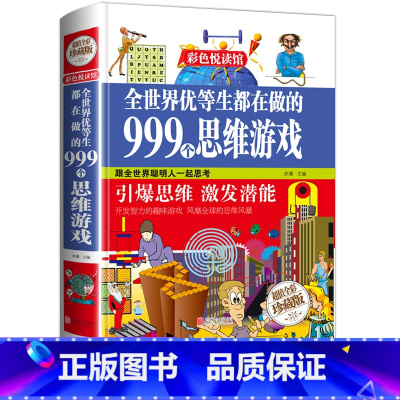 [正版]全世界优等生都在做的999个思维游戏科学知识物理实验书全世界优等生籍彩色悦读馆彩图小学生4-6岁益智游戏越玩越