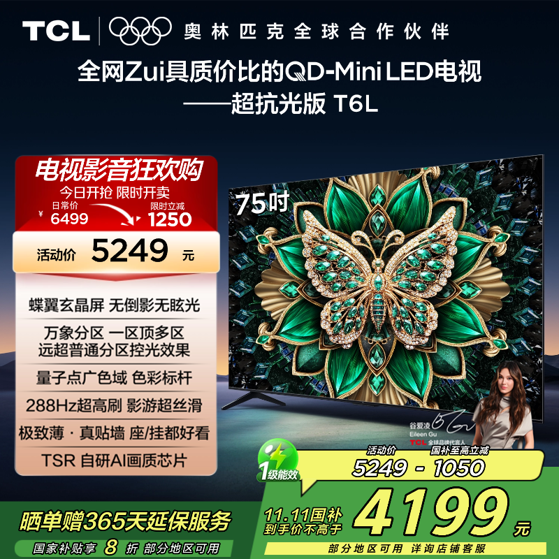 TCL电视 75T6L 75英寸 QD-Mini LED 万象分区 QLED量子点 绚彩XDR 1300nits 超薄