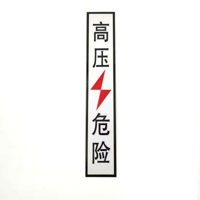 豫美钢 高压危险标志牌 70*400mm 个