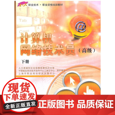 计算机网络技术员(下1+X职业技术职业资格培训教材)