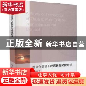 正版 跨文化语境下壮族民俗文化翻译 韦冰霞 华中科技大学出版社