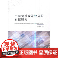 中国货币政策效应的实证研究