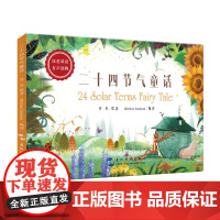 二十四节气童话(汉英)