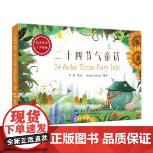 二十四节气童话(汉英)
