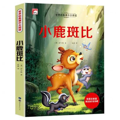 [N]小鹿斑比(彩图注音版)/世界经典课外大阅读/阳光快乐读书吧-9787510091247