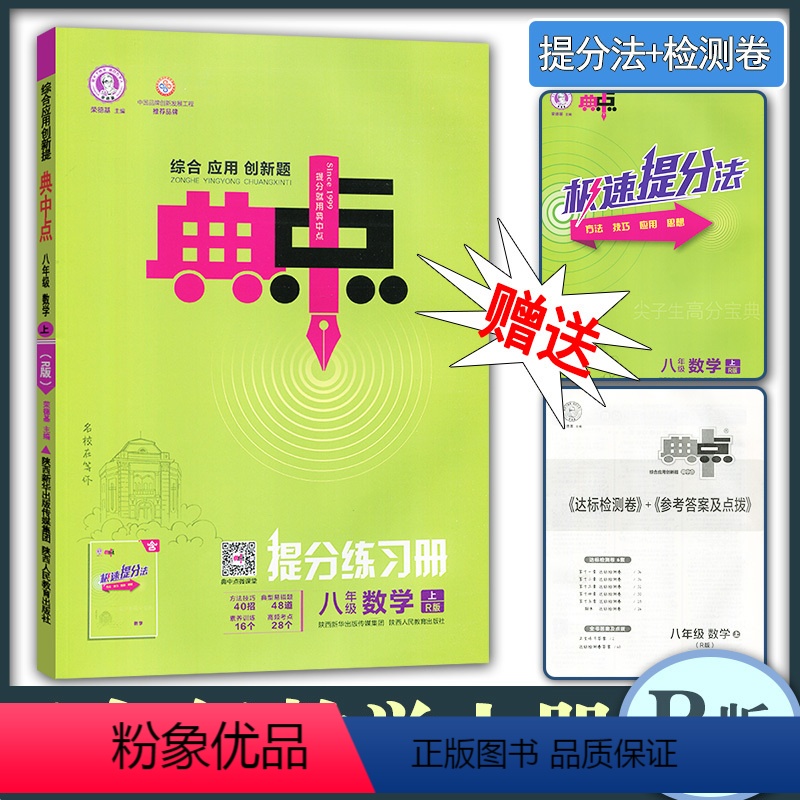 八上数学人教版 [正版]典中点综合应用创新题典中点八年级英语物理语文数学八上RJ人教版初二8年级上册同步练习册荣德基主编