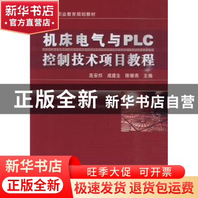 正版 机床电气与PLC控制技术项目教程 高安邦,成建生,陈银燕