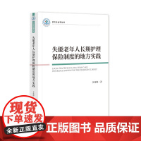 失能老年人长期护理保险制度的地方实践 李伟峰 著 济大社会学丛书 社会科学文献出版社