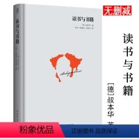 [正版]读书与书籍(精装)[德]叔本华著用通俗的语言讲哲学教你如何阅读一本书阅读技巧与方法西方哲学思想书籍