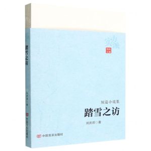 [N]踏雪之访/实力派-9787517143079