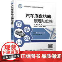 机工 汽车底盘结构、原理与维修 韩东