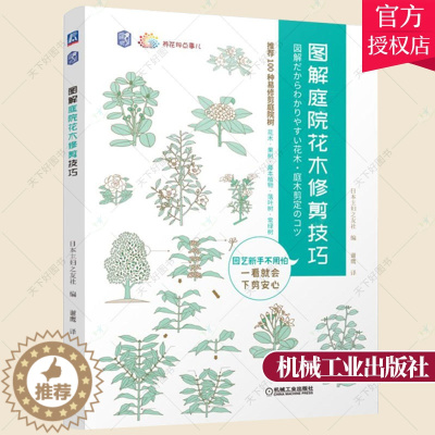 [醉染正版]正版 图解庭院花木修剪技巧 养花那点事儿 管理庭院树修剪方法种植与移栽缠树干与立支柱施肥方法病虫害的防治技术