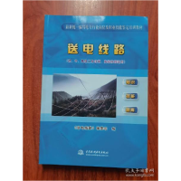 正版新书]送电线路(初、中、高级工及技师、高级技师适用)(最新