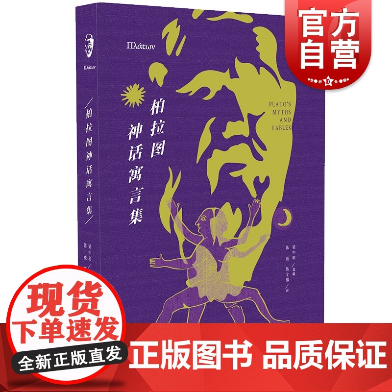 柏拉图神话寓言集 柏拉图作品入门读物文学思想上海人民出版社外国哲学系列另有柏拉图爱欲对话录