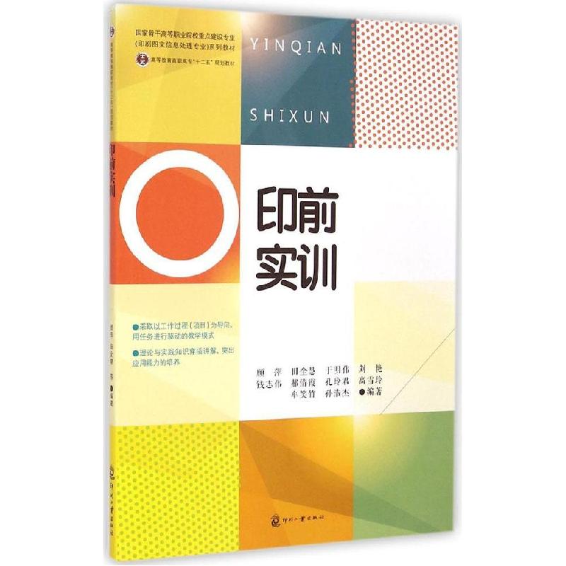 正版新书]印前实训顾萍//田全慧//于明伟//刘艳//钱志伟等978751