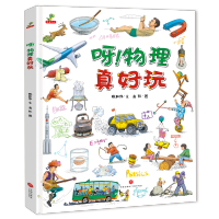 [M]呀!物理真好玩-9787545552133