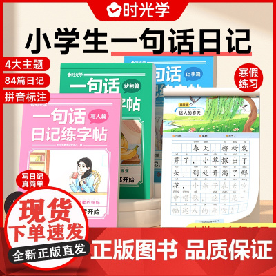 时光学 一句话日记练字帖看图写话一年级二年级练字帖小学生专用字帖练字小学语文专项训练儿童临摹练习本每日一练