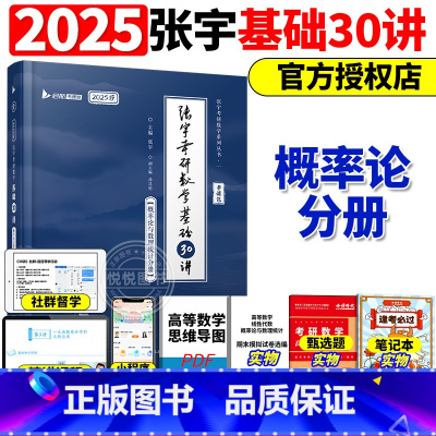 概率分册]2025张宇基础30讲-书课包[] [正版]送网课张宇2025考研数学基础30讲300题25版数一