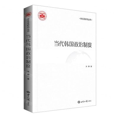 [N]当代韩国政治制度/东北亚研究丛书-9787501265312