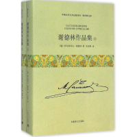 醉染图书谢德林作品集9787532767779