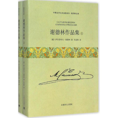 醉染图书谢德林作品集9787532767779