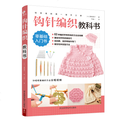 带视频-初学者的第一堂手工课:钩针编织教科书手工书大全成人编织书编织针织教程书钩花钩织图解零基础学钩针书籍钩编入