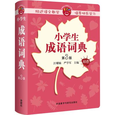 醉染图书小学生成语词典 第3版9787513582452