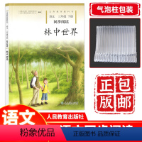 语文 [正版] 小学三3年级下册语文同步阅读 林中世界 人民教育出版社配套三年级下册语文书使用同步阅读