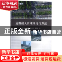 正版 道路接入管理理论与方法 陆键[等]著 科学出版社 9787030521