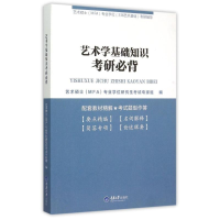 正版新书]艺术学基础知识考研必背(艺术硕士MFA专业学位336艺术