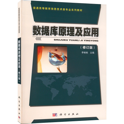 数据库原理及应用