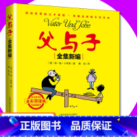 [正版]父与子全集漫画书彩色双语版3-6年级儿童课外书5-15岁彩色中英文双语版绘本少儿幽默搞笑图书亲子读物暑假小学生