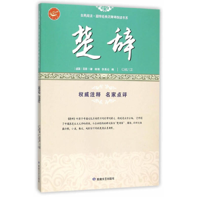 正版新书]全民阅读* 国学经典无障碍悦读书系(楚辞)屈原978754