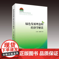 绿色发展理念的经济学解读