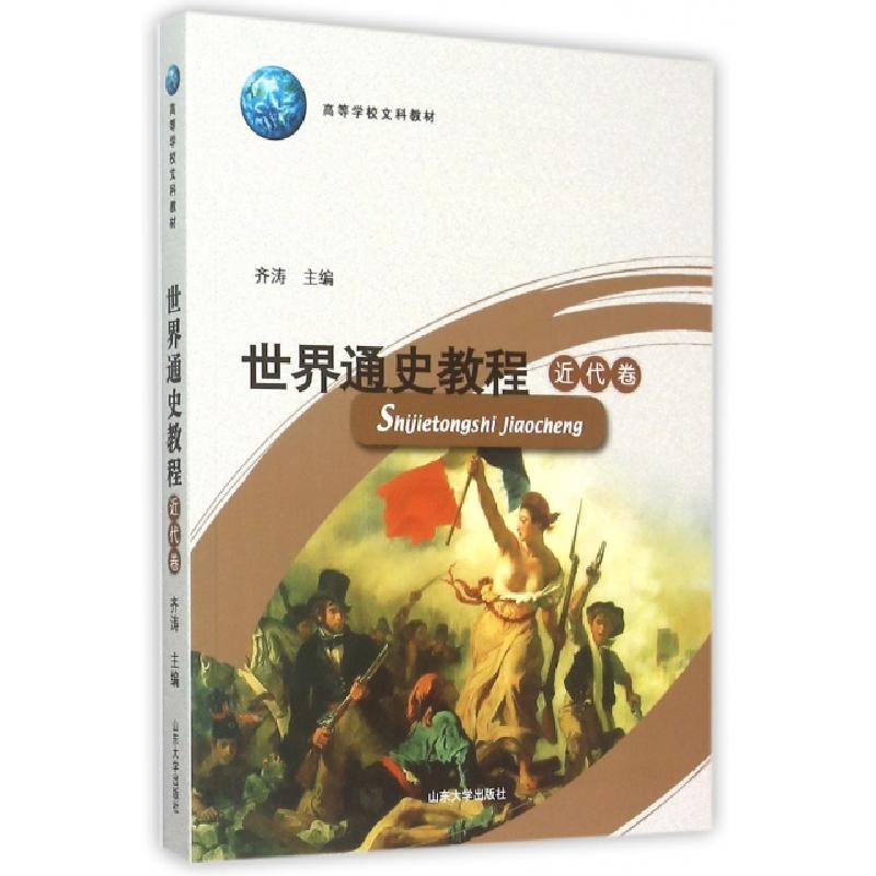 正版新书]世界通史教程(近代卷)/高等学校文科教材编者:王玮//李