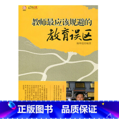 [正版]教师通识提升系列·教师应该规避的教育误区(师轩版行知工程)