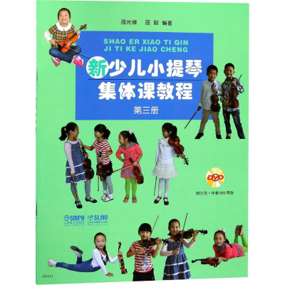 醉染图书新少儿小提琴集体课教程 第3册9787550470