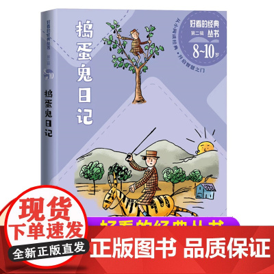 捣蛋鬼日记一二三年级暑假寒假阅读课外书阅读好看的经典丛书儿童小学生版6-8-10岁少儿阅读经典文学名著故事书读物人民文学