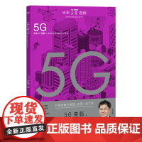 未来IT图解:5G 传统科技体系重构变革 通过视觉理解5G的本质和商业应用 中国工人出版社