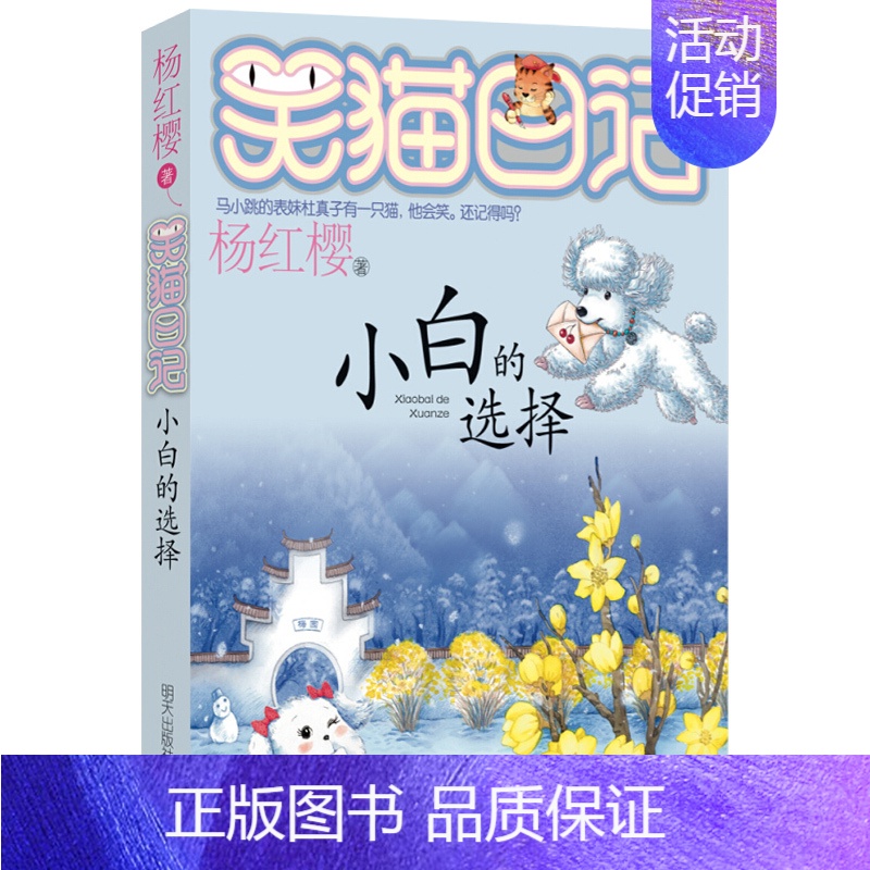[正版]笑猫日记第14册小白的选择 杨红樱系列无注音 明天出版社三四五六年级小学生课外阅读书籍6-9-12周岁儿童文学单