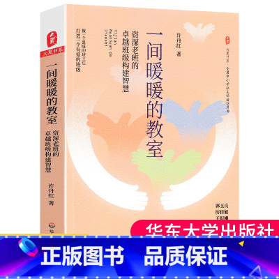[正版]一间暖暖的教室资深老班的卓越班级构建智慧许丹红著社会科学教育理论学校中小学班主任教师教育用书大夏