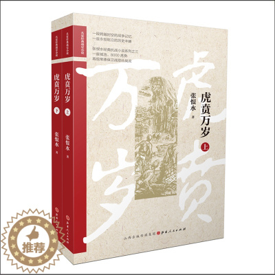 [醉染正版]正版 虎贲万岁 上下两册 张恨水经典抗战小说系列之三,中国抗战文学史*一部描写正面战场的纪实小说